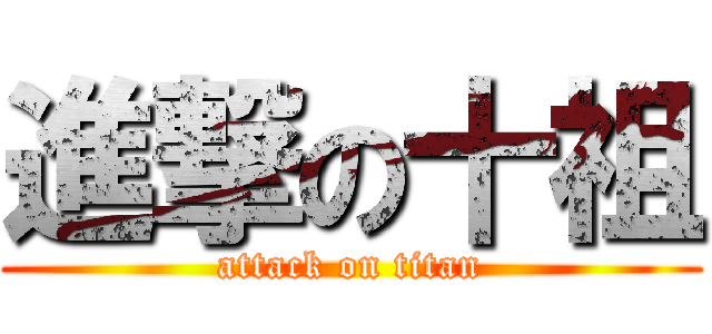 進撃の十祖 (attack on titan)