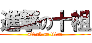 進撃の十祖 (attack on titan)