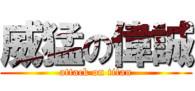 威猛の偉誠 (attack on titan)