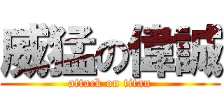 威猛の偉誠 (attack on titan)