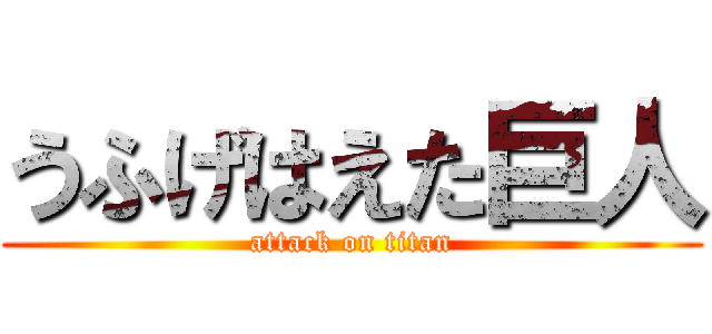 うふげはえた巨人 (attack on titan)