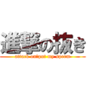 進撃の抜き (attack on　put my sperm)