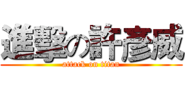進擊の許彥威 (attack on titan)