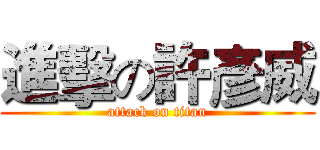 進擊の許彥威 (attack on titan)