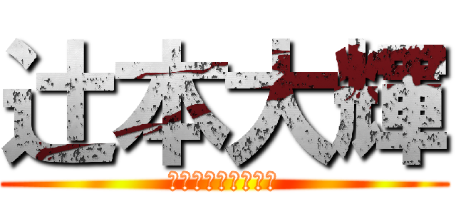 辻本大輝 (フェイクなイケメン)