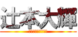 辻本大輝 (フェイクなイケメン)