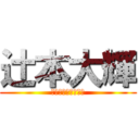 辻本大輝 (フェイクなイケメン)