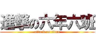 進撃の六年六班 (attack on titan)