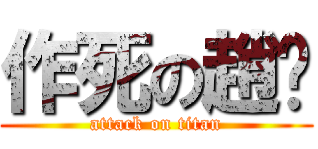 作死の趙鑫 (attack on titan)