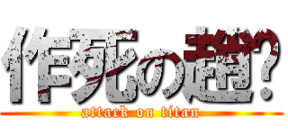 作死の趙鑫 (attack on titan)