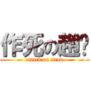 作死の趙鑫 (attack on titan)