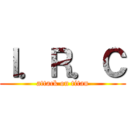 Ｉ．Ｒ．Ｃ (attack on titan)
