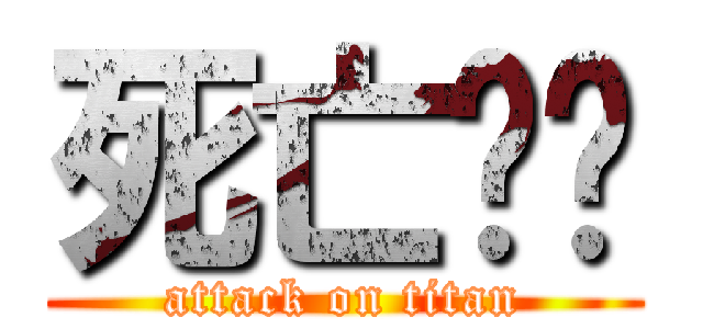 死亡笔记 (attack on titan)