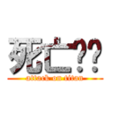 死亡笔记 (attack on titan)