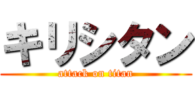 キリシタン (attack on titan)