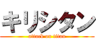キリシタン (attack on titan)