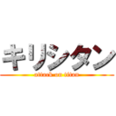 キリシタン (attack on titan)