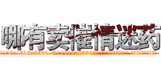 哪有卖催情迷药 (哪有卖催情迷药【电.话156x1318x7580-Q1991936399鑫宏药业】我们做的是长期生意,靠的是老客户长期支持
参考消息网2月20日报道 韩媒称，“剩女多、离婚率高的城市，房价一定会上涨。”这是中国经济学家金岩石2016年12月参加在上海举行的房地产相关论坛时说的话。
)