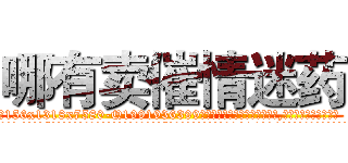 哪有卖催情迷药 (哪有卖催情迷药【电.话156x1318x7580-Q1991936399鑫宏药业】我们做的是长期生意,靠的是老客户长期支持
参考消息网2月20日报道 韩媒称，“剩女多、离婚率高的城市，房价一定会上涨。”这是中国经济学家金岩石2016年12月参加在上海举行的房地产相关论坛时说的话。
)
