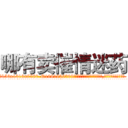 哪有卖催情迷药 (哪有卖催情迷药【电.话156x1318x7580-Q1991936399鑫宏药业】我们做的是长期生意,靠的是老客户长期支持
参考消息网2月20日报道 韩媒称，“剩女多、离婚率高的城市，房价一定会上涨。”这是中国经济学家金岩石2016年12月参加在上海举行的房地产相关论坛时说的话。
)