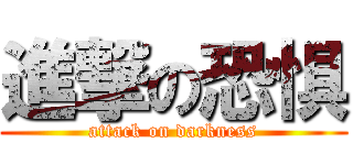 進撃の恐惧 (attack on darkness)