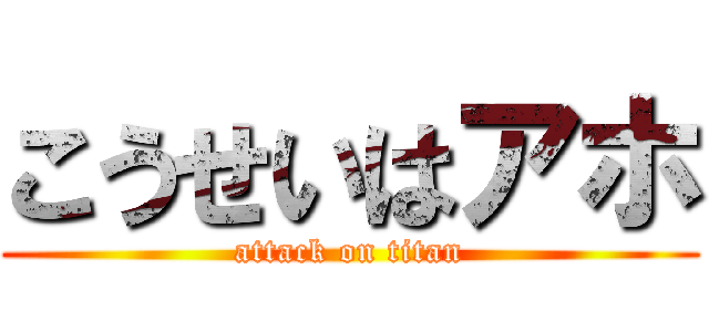 こうせいはアホ (attack on titan)