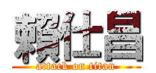 賴仕昌 (attack on titan)