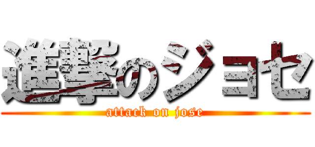 進撃のジョセ (attack on jose)