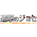 進撃のジョセ (attack on jose)