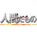 人間だもの (mitsuwo)