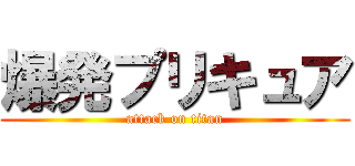 爆発プリキュア (attack on titan)