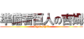 準備看巨人の吉姆 (BYE BYE)