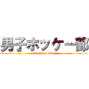 男子ホッケー部 (attack on titan)