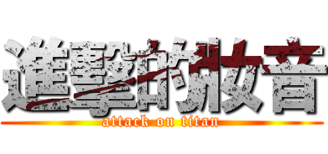 進擊的妝音 (attack on titan)