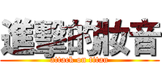 進擊的妝音 (attack on titan)