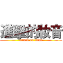 進擊的妝音 (attack on titan)