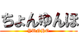 ちょんゆんほ (YUNHO)