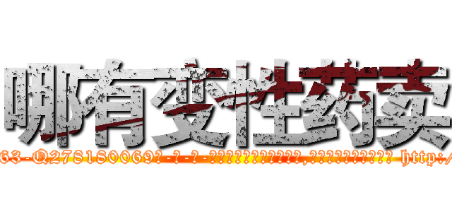 哪有变性药卖 (哪有变性药卖【电-186x2687x6963-Q278180069元-吉-药-业】我们做的是长期生意,靠的是老客户长期支持 http://sngk.net/GWJ6Zg
)