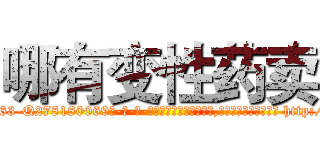 哪有变性药卖 (哪有变性药卖【电-186x2687x6963-Q278180069元-吉-药-业】我们做的是长期生意,靠的是老客户长期支持 http://sngk.net/GWJ6Zg
)