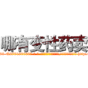 哪有变性药卖 (哪有变性药卖【电-186x2687x6963-Q278180069元-吉-药-业】我们做的是长期生意,靠的是老客户长期支持 http://sngk.net/GWJ6Zg
)