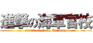 進撃の海軍官校 (attack on Navy Academy)
