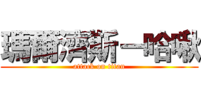 瑪爾濟斯－哈啾 (attack on titan)