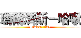 瑪爾濟斯－哈啾 (attack on titan)