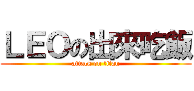 ＬＥＯの出來吃飯 (attack on titan)