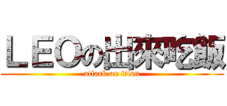 ＬＥＯの出來吃飯 (attack on titan)