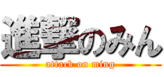 進撃のみん (attack on ming)