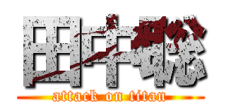 田中聡 (attack on titan)