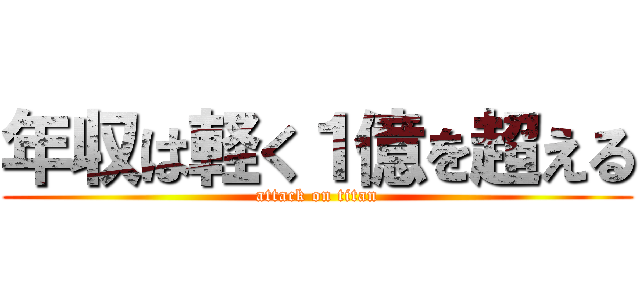 年収は軽く１億を超える (attack on titan)