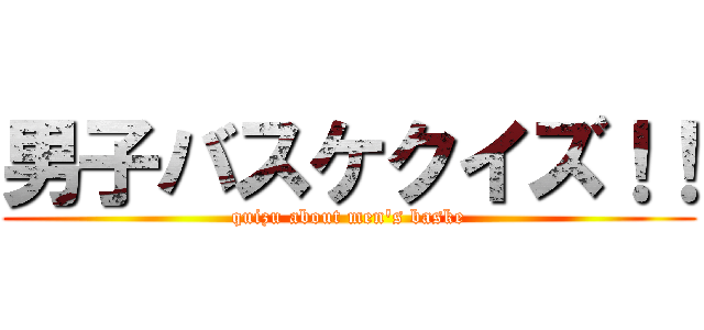 男子バスケクイズ！！ (quizu about men's baske)