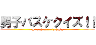 男子バスケクイズ！！ (quizu about men's baske)